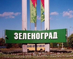Зеленоград